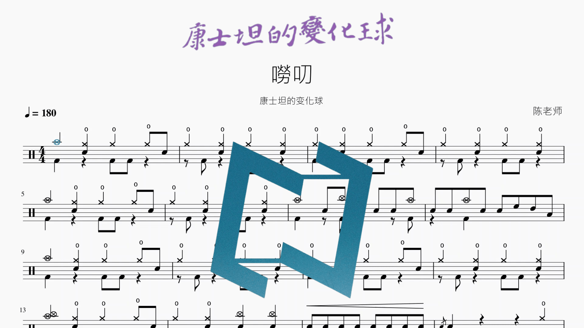 嘮叨【康士坦的变化球】 - 鼓譜 Drumtabs ドラム楽譜