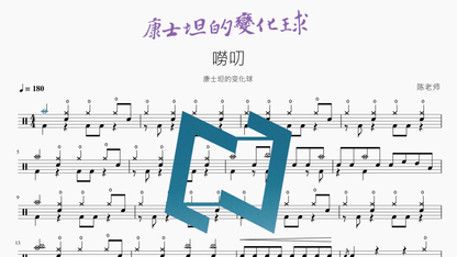 嘮叨【康士坦的变化球】 - 鼓譜 Drumtabs ドラム楽譜