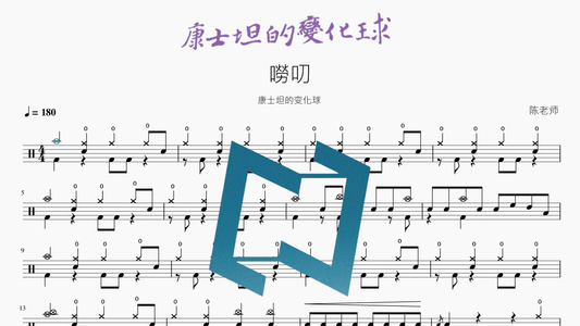 嘮叨【康士坦的变化球】 - 鼓譜 Drumtabs ドラム楽譜