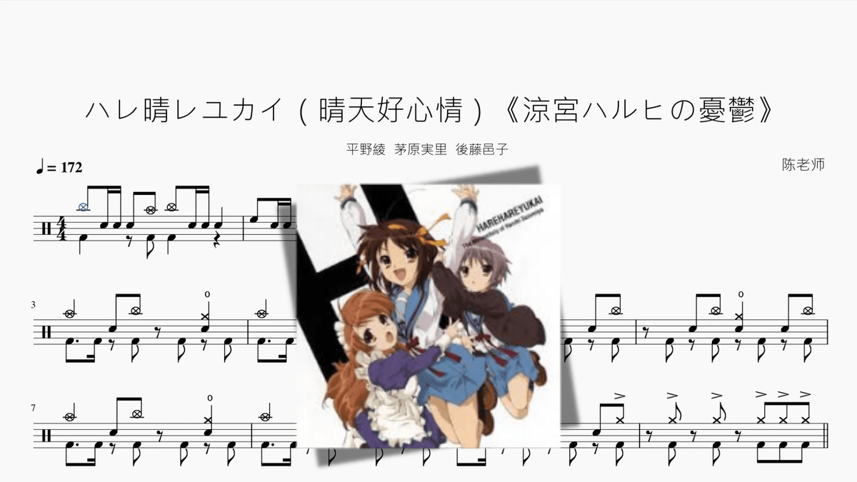 ハレ晴レユカイ（晴天好心情）《涼宮ハルヒの憂鬱》【平野綾 / 茅原実里 / 後藤邑子】 - Good Sheet Music