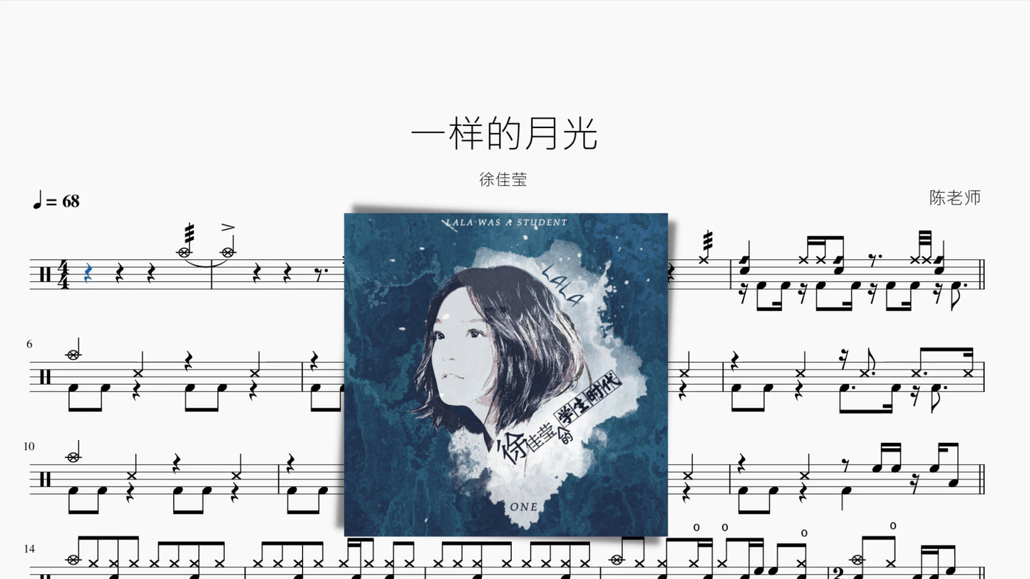 一样的月光【徐佳莹】 - 鼓譜 Drumtabs ドラム楽譜