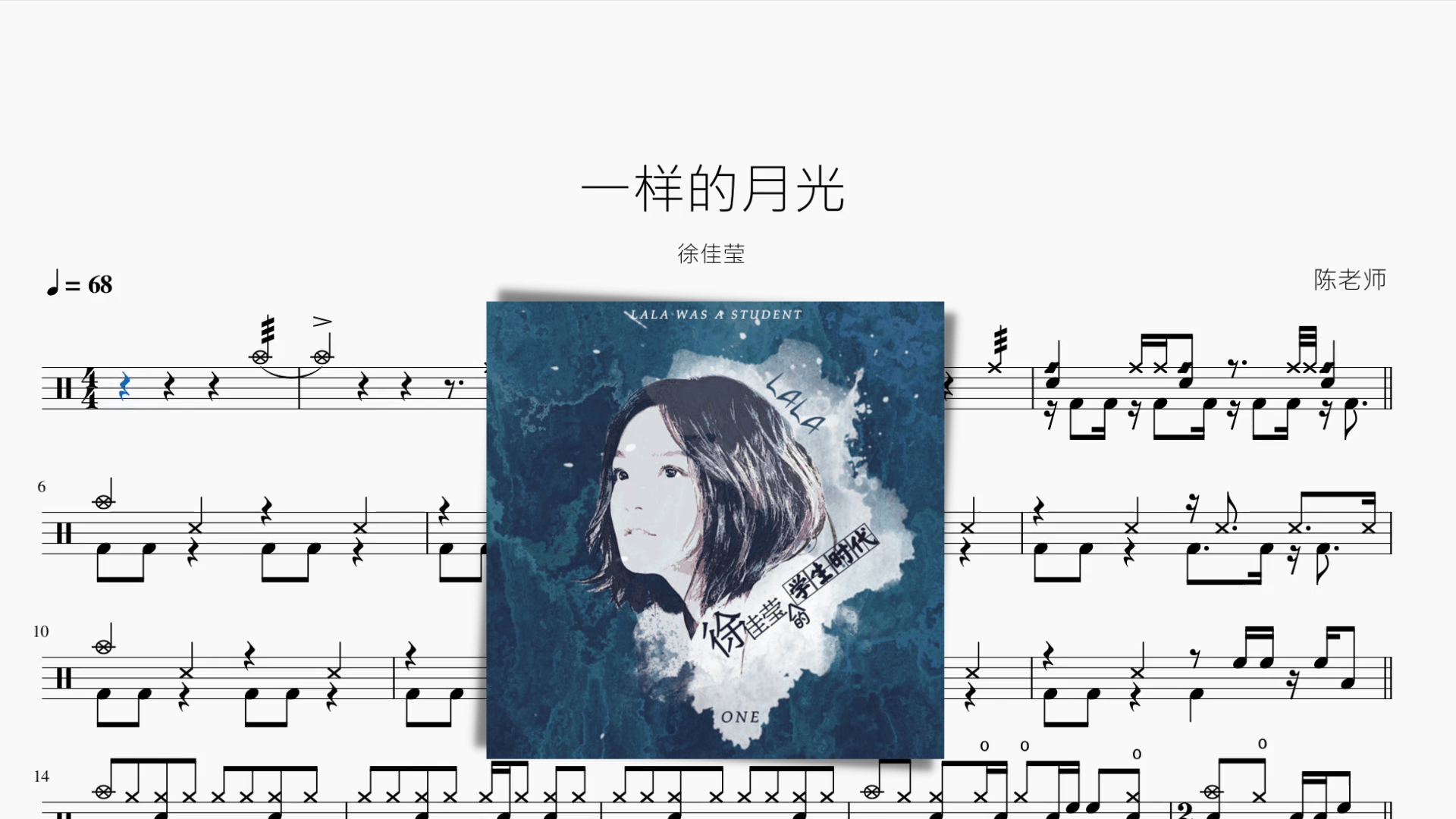 一样的月光【徐佳莹】 - 鼓譜 Drumtabs ドラム楽譜