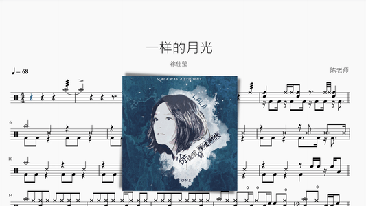 一样的月光【徐佳莹】 - 鼓譜 Drumtabs ドラム楽譜