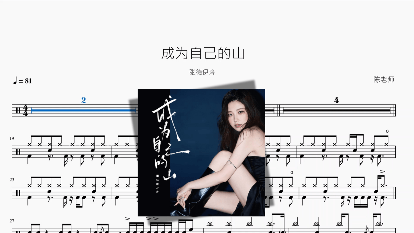 成为自己的山【张德伊玲】 - 鼓譜 Drumtabs ドラム楽譜