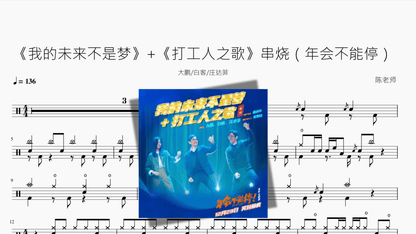 《我的未来不是梦》+《打工人之歌》串烧（年会不能停）【大鹏&白客&庄达菲】 - 鼓譜 Drumtabs ドラム楽譜