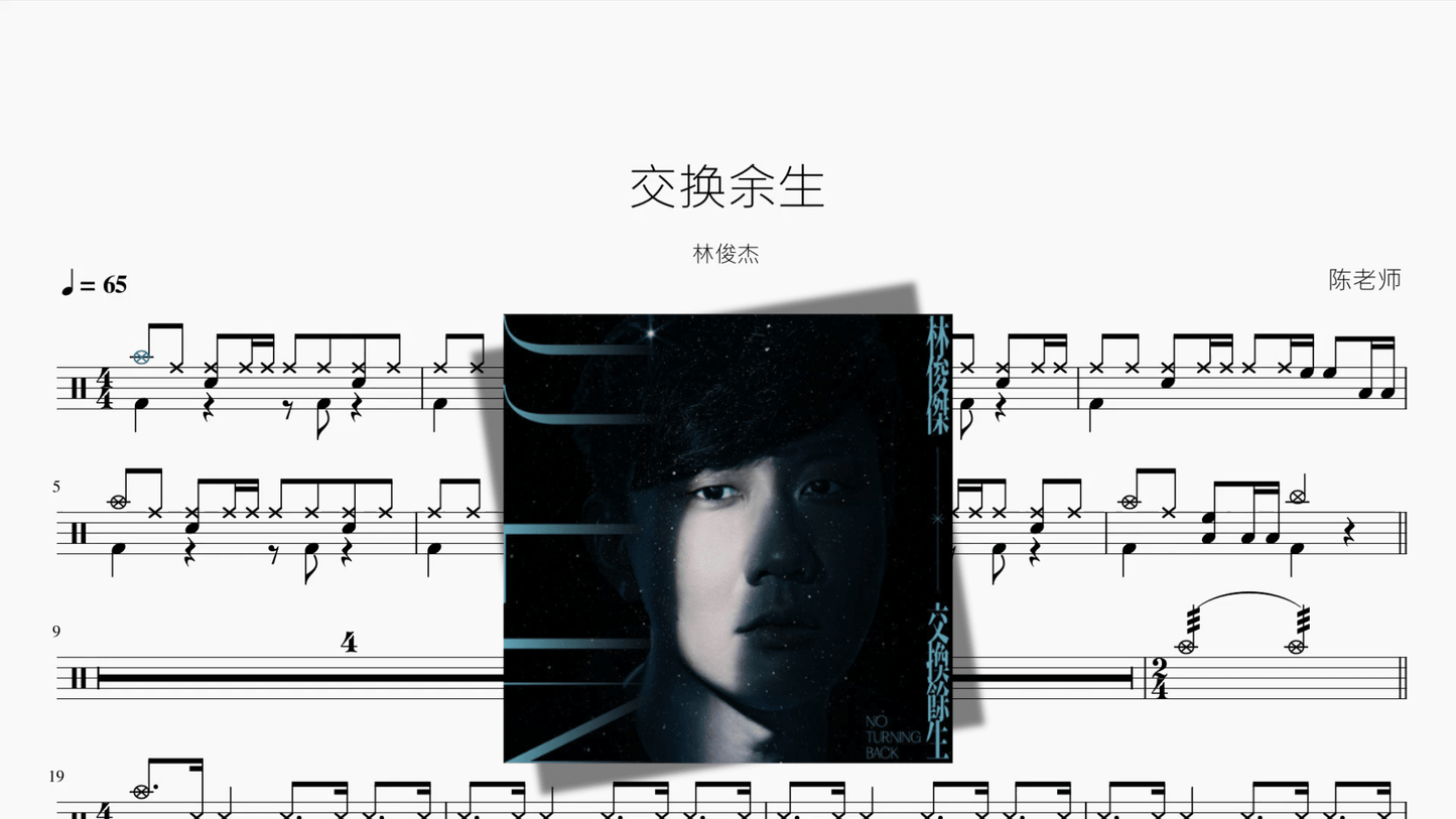 交换余生【林俊杰】 - 鼓譜 Drumtabs ドラム楽譜