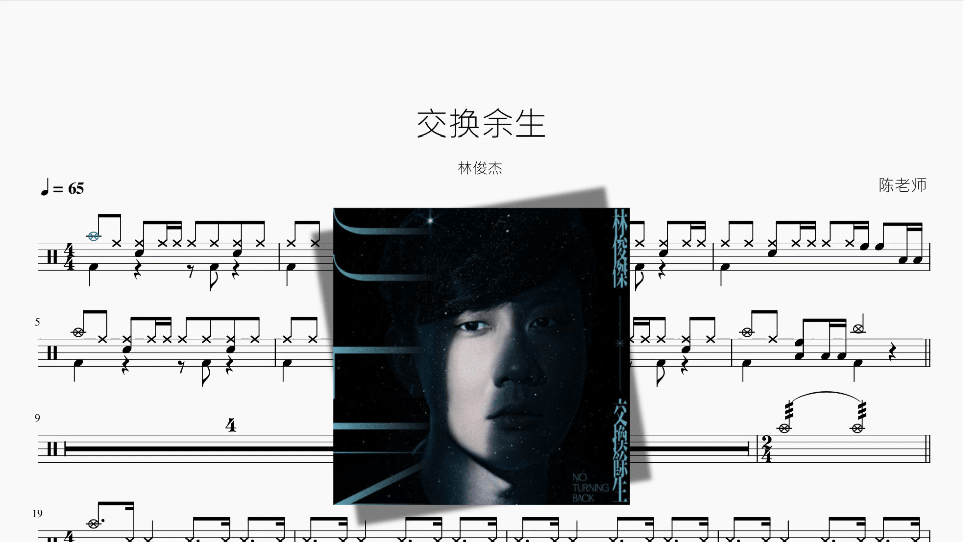 交换余生【林俊杰】 - 鼓譜 Drumtabs ドラム楽譜