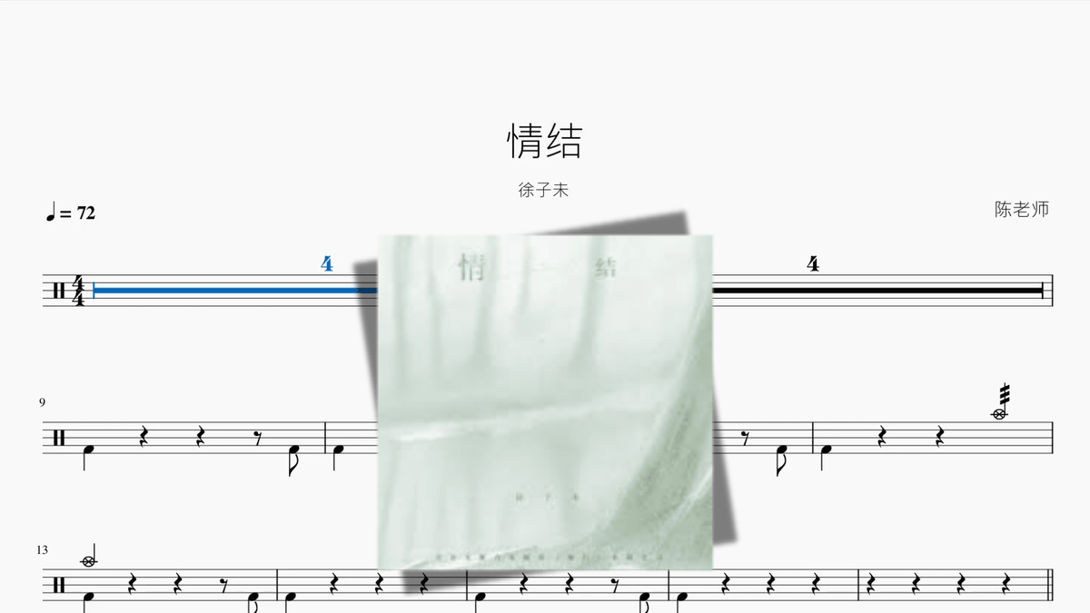 情结【徐子未】 — partitura de batería Drumtabs
