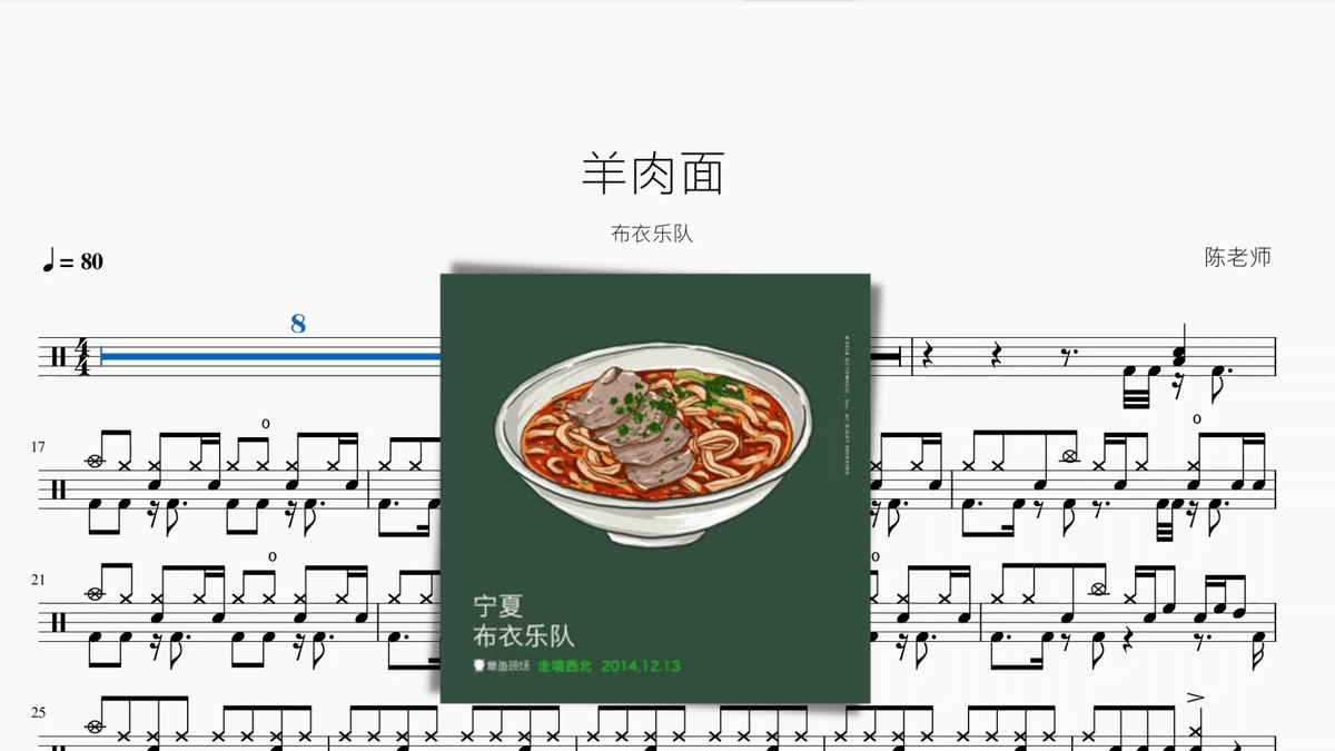 羊肉面 布衣乐队 — partitura de batería Drumtabs