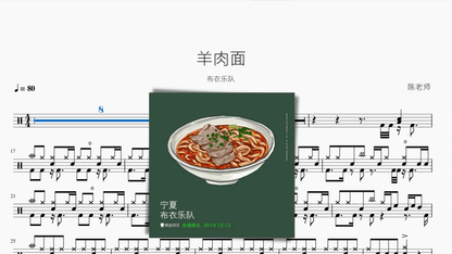 羊肉面 布衣乐队 — partitura de batería Drumtabs
