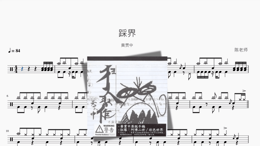 踩界【黄贯中】 - 鼓譜 Drumtabs ドラム楽譜