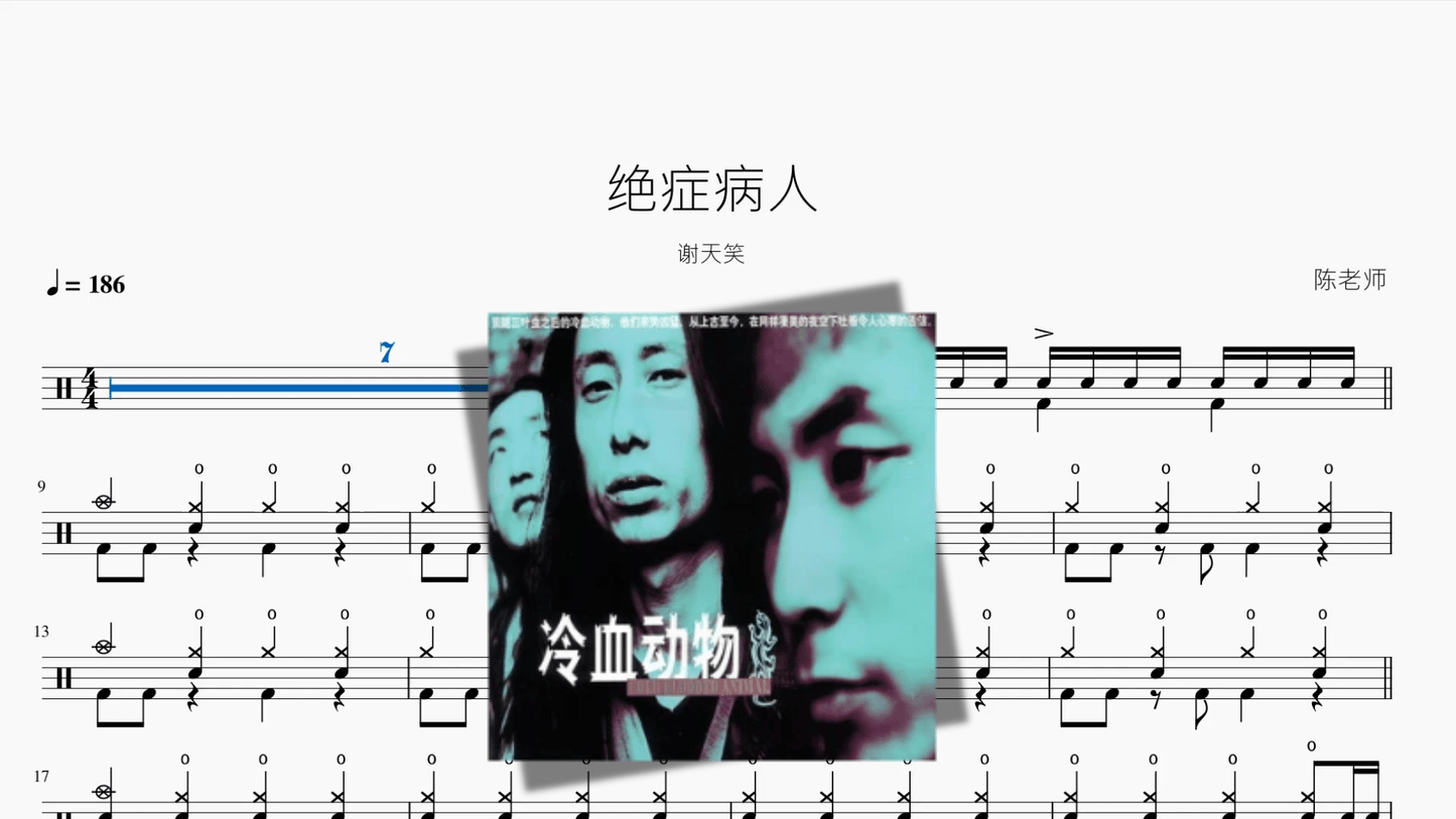 绝症病人【谢天笑】 - 鼓譜 Drumtabs ドラム楽譜