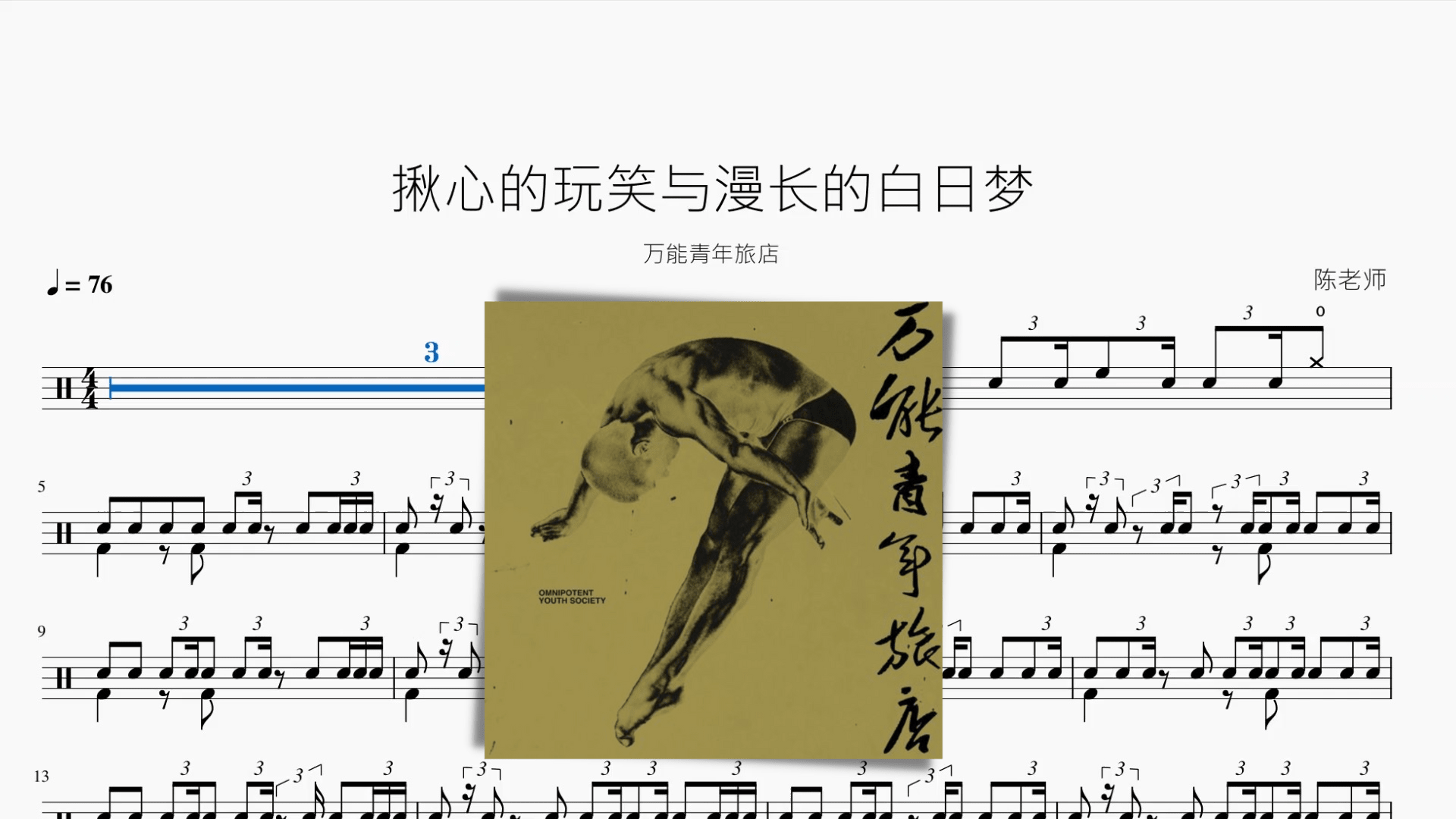 揪心的玩笑与漫长的白日梦【万能青年旅店】 - 鼓譜 Drumtabs ドラム楽譜