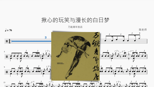 揪心的玩笑与漫长的白日梦【万能青年旅店】 - 鼓譜 Drumtabs ドラム楽譜
