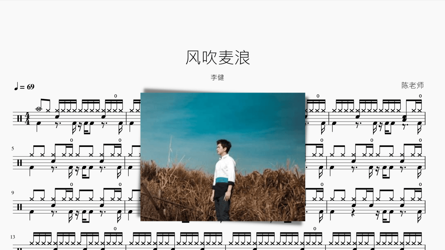风吹麦浪 李健 - 鼓譜 Drumtabs ドラム楽譜