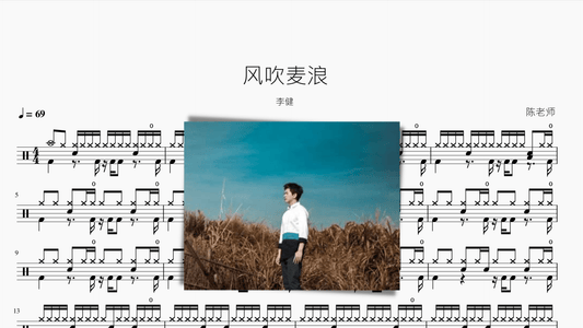 风吹麦浪 李健 - 鼓譜 Drumtabs ドラム楽譜