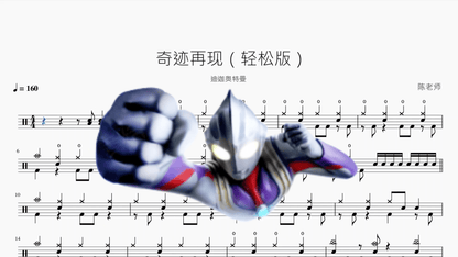 奇迹再现（轻松版）【迪迦奥特曼】 — partitura de batería Drumtabs