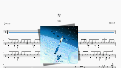 梦【张远】 - 鼓譜 Drumtabs ドラム楽譜