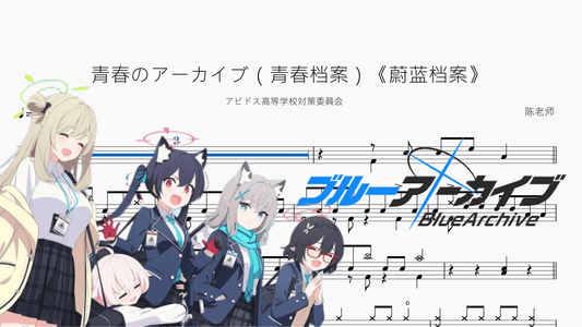 青春のアーカイブ（青春档案）《蔚蓝档案》【アビドス高等学校対策委員会】 - 鼓譜 Drumtabs ドラム楽譜