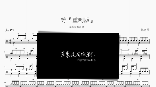 等『重制版』【草东没有派对】 - 鼓譜 Drumtabs ドラム楽譜