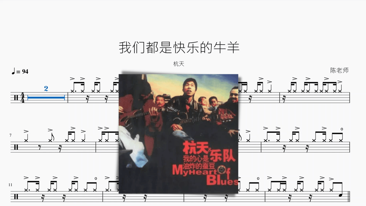 我们都是快乐的牛羊【杭天】 — partitura de batería Drumtabs