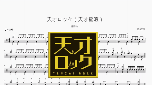 天才ロック（天才摇滚）【镜音铃】 - 鼓譜 Drumtabs ドラム楽譜
