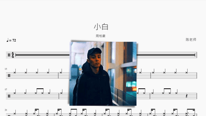 小白【周柏豪】 — partitura de batería Drumtabs