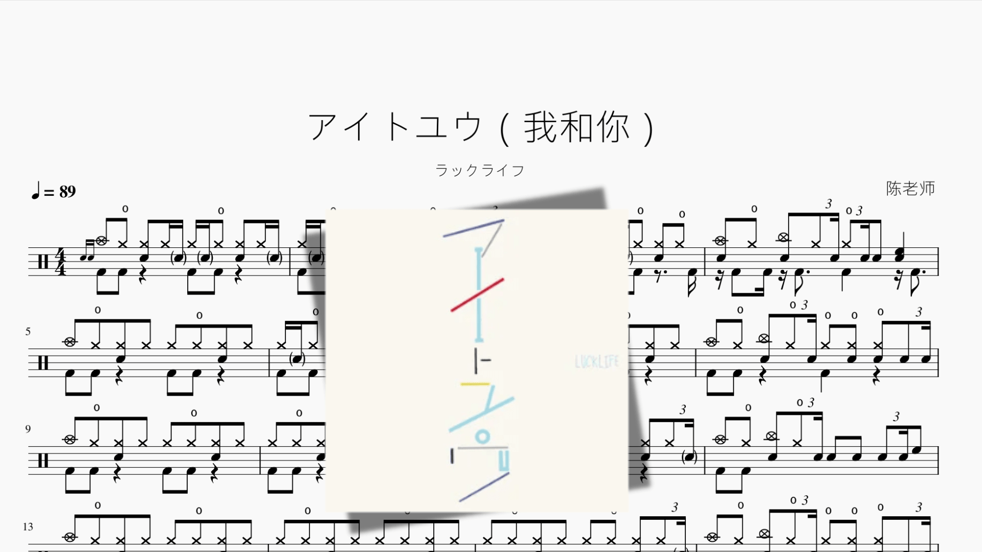アイトユウ（我和你）ラックライフ - 鼓譜 Drumtabs ドラム楽譜