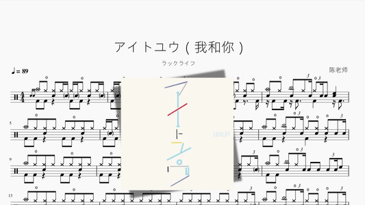 アイトユウ（我和你）ラックライフ - 鼓譜 Drumtabs ドラム楽譜