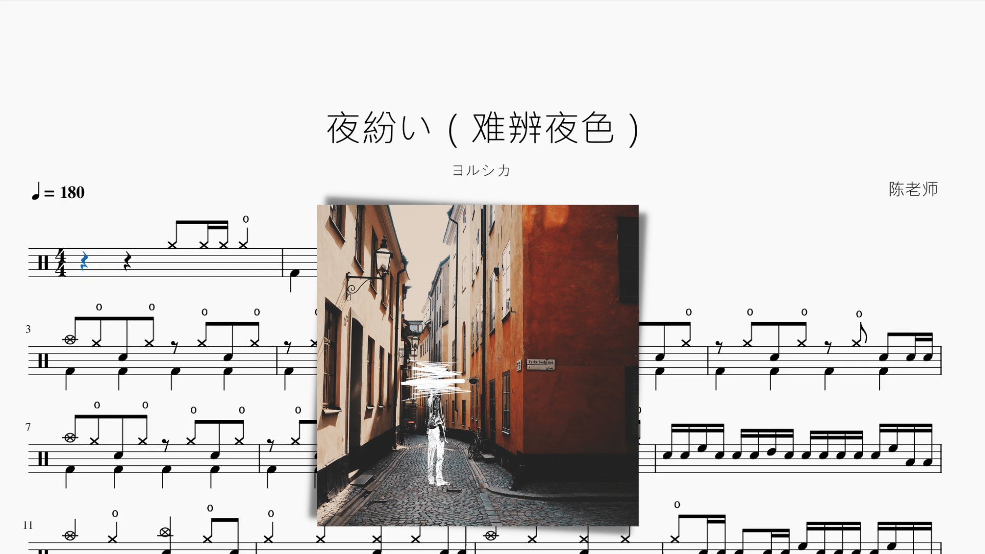 夜紛い（难辨夜色）【ヨルシカ】 - 鼓譜 Drumtabs ドラム楽譜