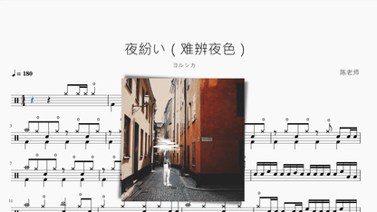 夜紛い（难辨夜色）【ヨルシカ】 - 鼓譜 Drumtabs ドラム楽譜