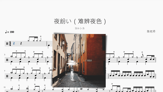 夜紛い（难辨夜色）【ヨルシカ】 - 鼓譜 Drumtabs ドラム楽譜