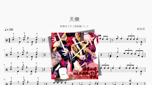 天樂（天乐）【鈴華ゆう子 & 和楽器バンド】 - 鼓譜 Drumtabs ドラム楽譜