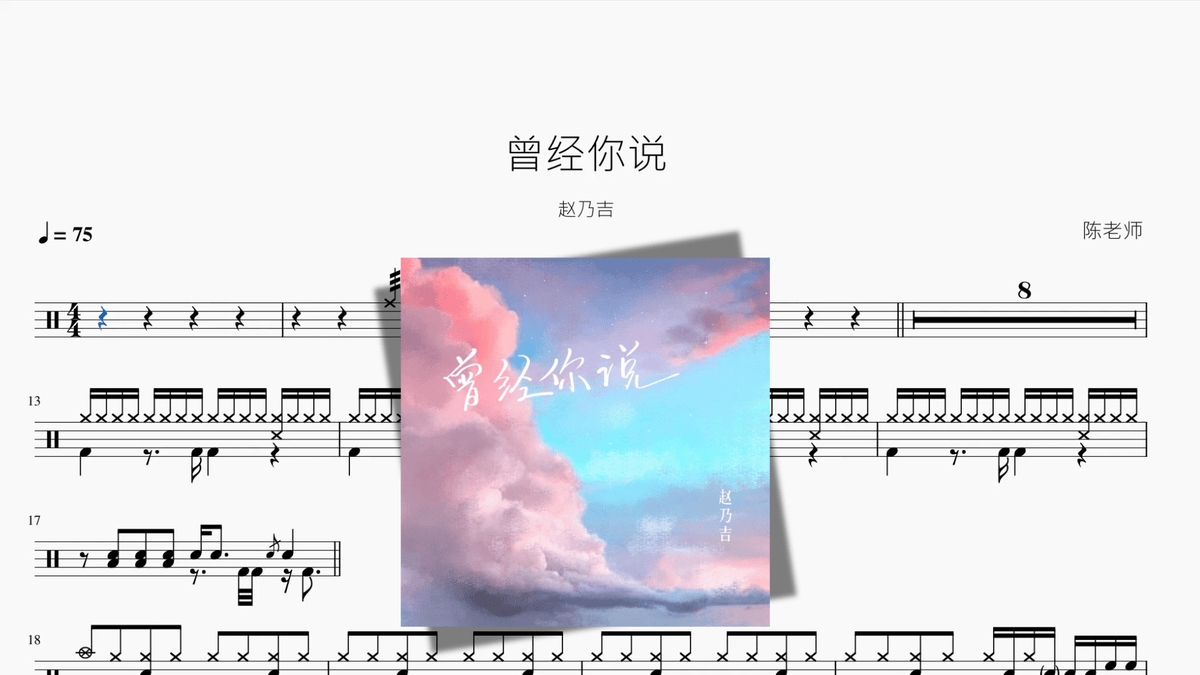 曾经你说【赵乃吉】 — partitura de batería Drumtabs