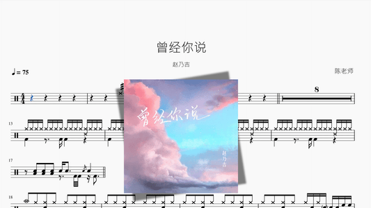 曾经你说【赵乃吉】 — partitura de batería Drumtabs
