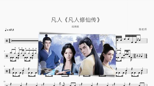 凡人【凡人修仙传】段奥娟 - 鼓譜 Drumtabs ドラム楽譜