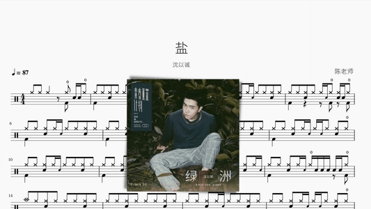 盐 沈以诚 - 鼓譜 Drumtabs ドラム楽譜