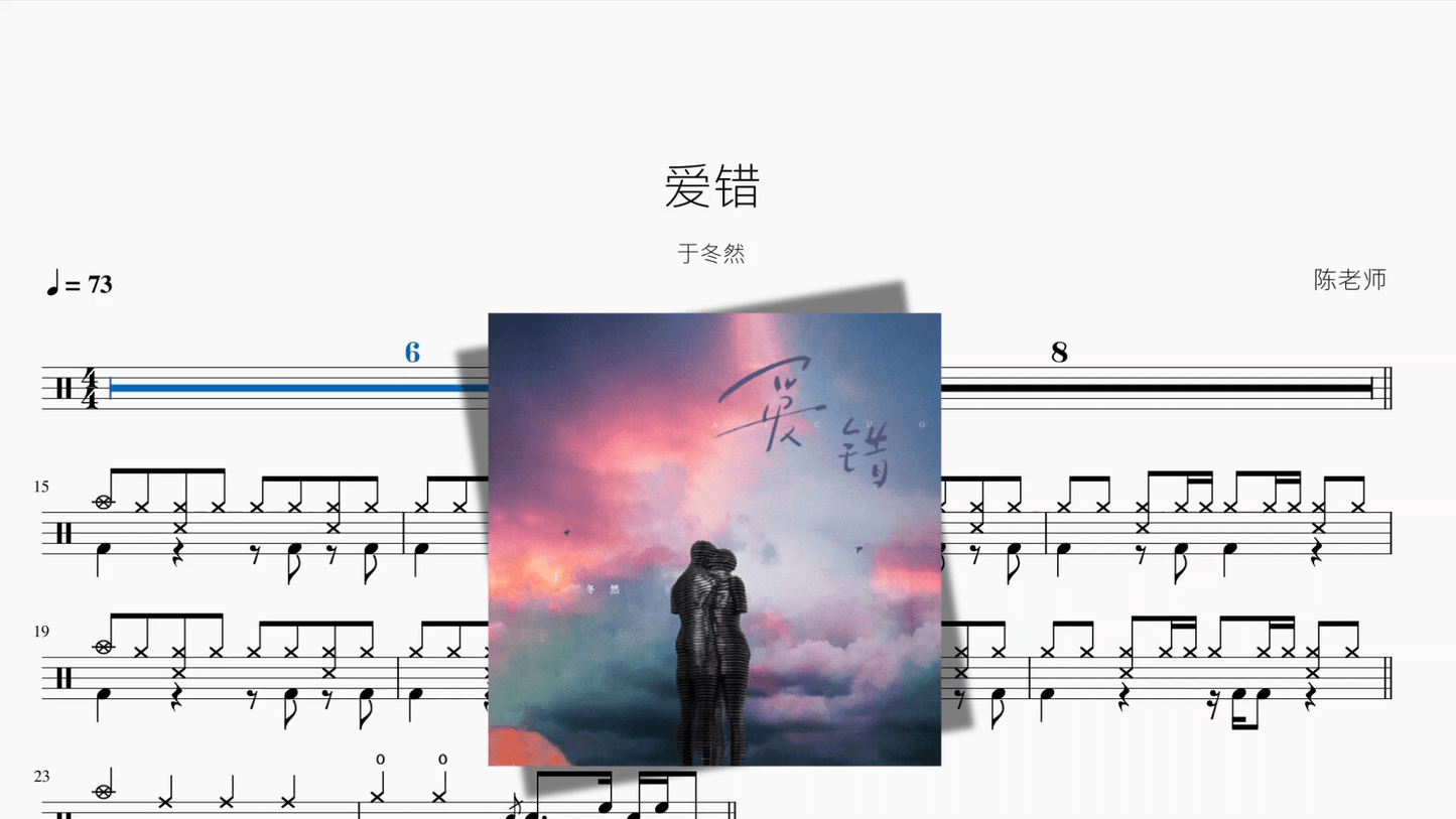 爱错【于冬然】 - 鼓譜 Drumtabs ドラム楽譜