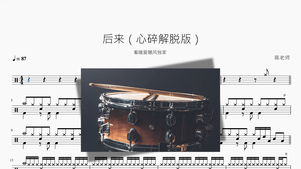 后来【心碎解脱版】 — partitura de batería Drumtabs