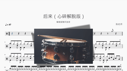 后来【心碎解脱版】 — partitura de batería Drumtabs