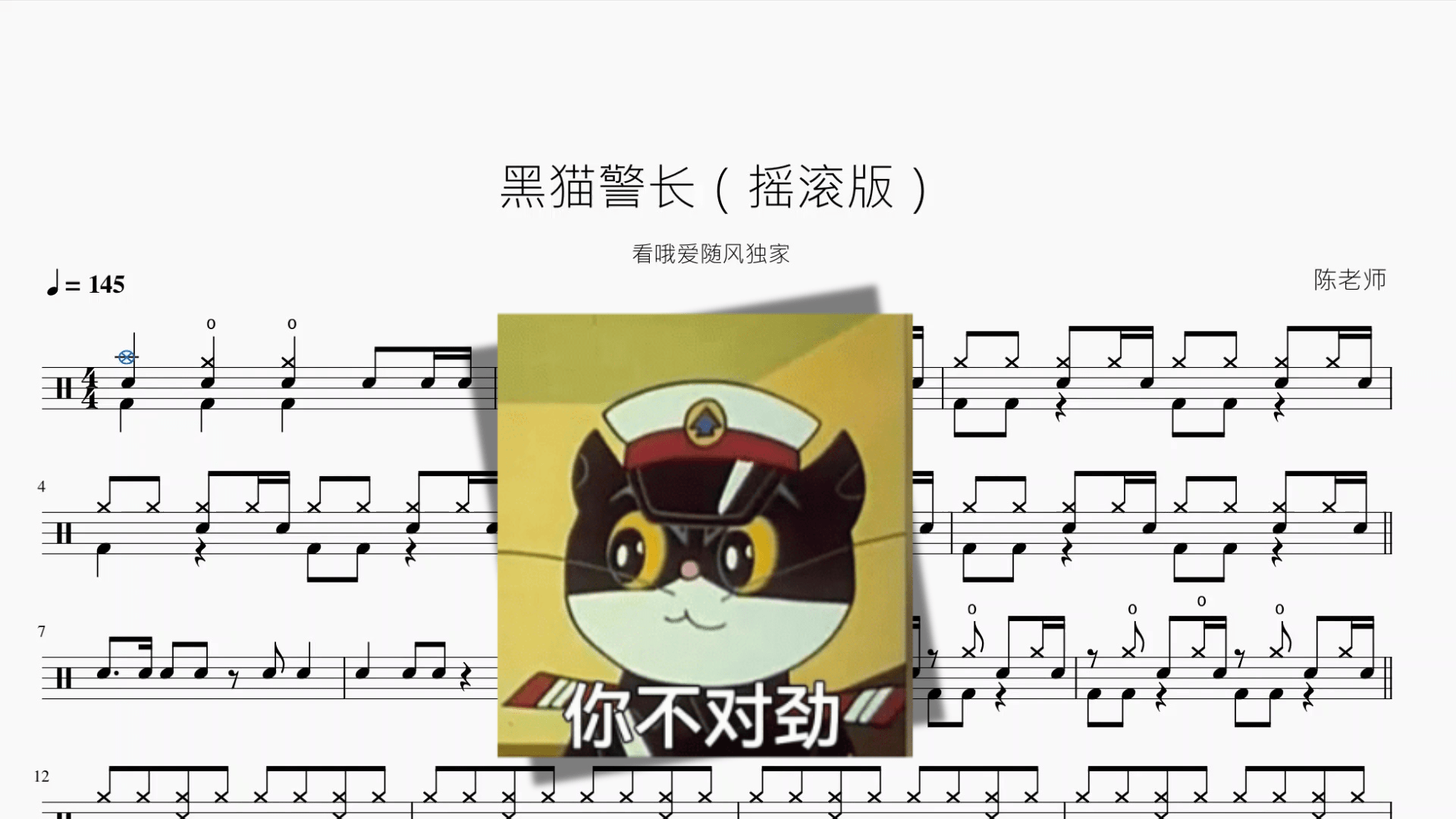 黑猫警长【摇滚版】 - 鼓譜 Drumtabs ドラム楽譜