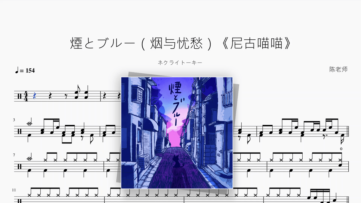 煙とブルー（烟与忧愁）《尼古喵喵》【ネクライトーキー】 - Good Sheet Music