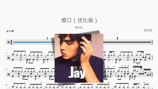 借口（优化版）【周杰伦】 - Good Sheet Music