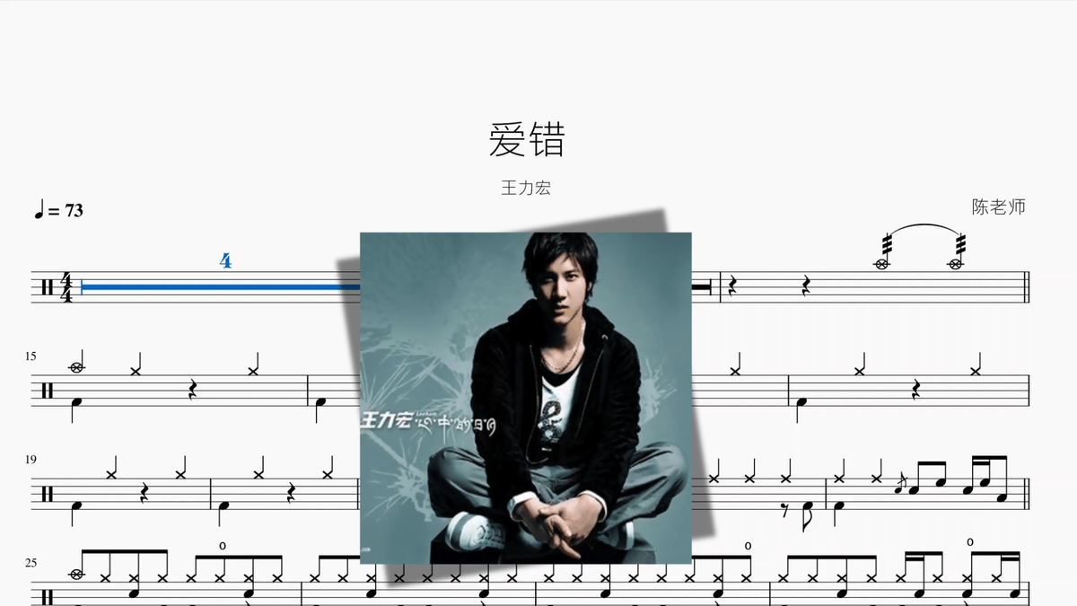爱错【王力宏】 — partitura de batería Drumtabs