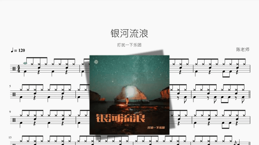 银河流浪【打扰一下乐团】 - 鼓譜 Drumtabs ドラム楽譜