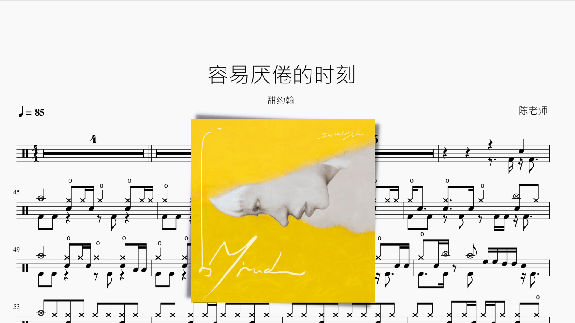 容易厌倦的时刻【甜约翰】 - 鼓譜 Drumtabs ドラム楽譜