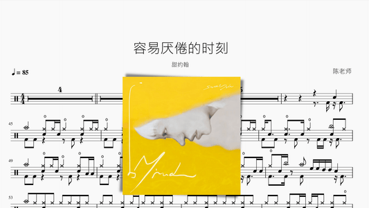 容易厌倦的时刻【甜约翰】 - 鼓譜 Drumtabs ドラム楽譜