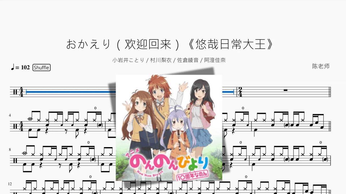 おかえり（欢迎回来）【悠哉日常大王】 - 鼓譜 Drumtabs ドラム楽譜