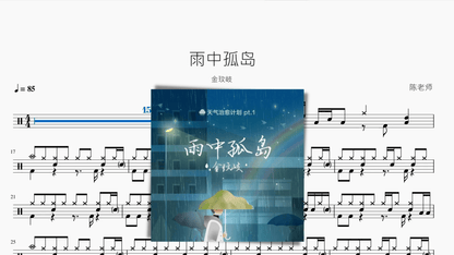 雨中孤岛【金玟岐】 — partitura de batería Drumtabs