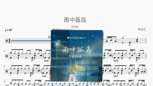 雨中孤岛【金玟岐】 - 鼓譜 Drumtabs ドラム楽譜